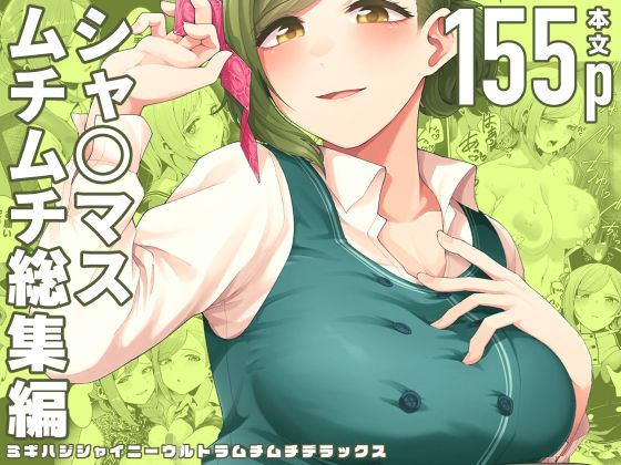 【ミギハジシャイニーウルトラムチムチデラックス】electromonkey 巨乳