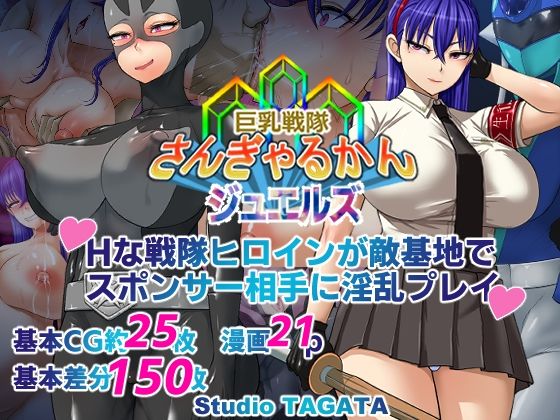 【巨乳戦隊さんぎゃるかん ジュエルズ〜タンザナイト〜】Studio TAGATA 制服