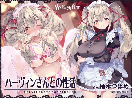 【ハーヴィンさんとの性活〜甘やかしメイドとの耳元癒し＆えっち〜【フォーリーサウンド】】性活良音 メイド