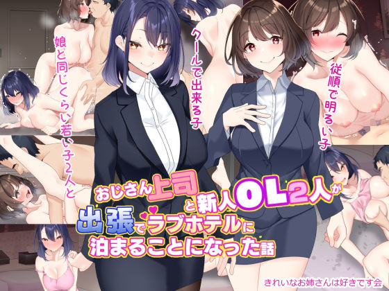 【おじさん上司と新人OL2人が出張でラブホテルに泊まることになった話】きれいなお姉さんは好きです会 イラスト・CG集