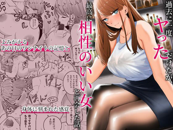 【過去に一度ヤッただけだが、最高に相性のいい女と再会した話】みっつまん 巨乳