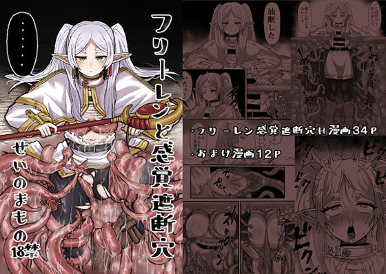 【フリーレンと感覚遮断穴】せいのまもの 触手