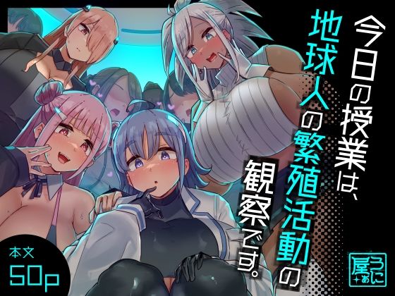 【今日の授業は、地球人の繁殖活動の観察です。】うに屋ぁ ファンタジー