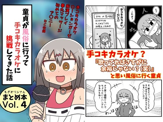 【童貞が風俗に行って手コキカラオケに挑戦してきた話 まとめ本Vol.4】もぎた屋 ギャグ・コメディ