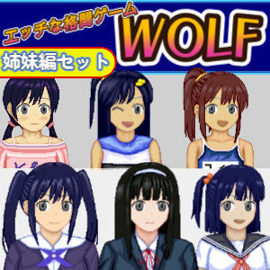 【エッチなアップデート型格闘ゲーム〜姉妹編セット】WOLF 辱め