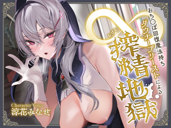 【おち◯ぽ回復魔法待ちダウナープリーストによる無限搾精地獄】サークル名ao 中出し