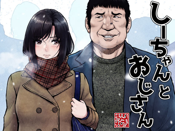 【しーちゃんとおじさん】みしかるわーるど 制服