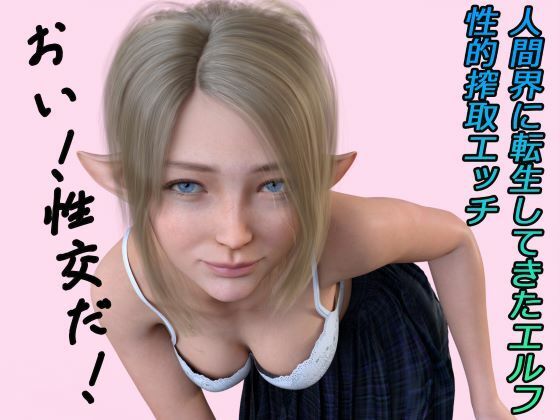 【人間界に転生してきたエルフ ボイス】わくわくパラダイス 音声付き