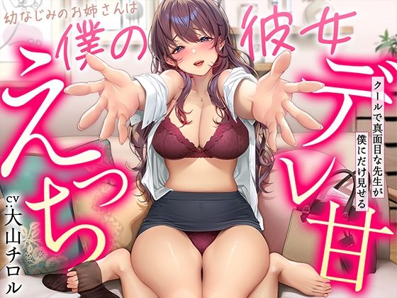 【【デレ甘えっち】幼なじみのお姉さんは僕の彼女 〜クールで真面目な先生が僕にだけ見せるデレ甘えっち】甘美 幼なじみ