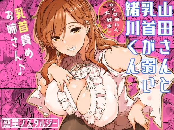 【山田さんと乳首が弱い緒川くん】常磐緑 巨乳