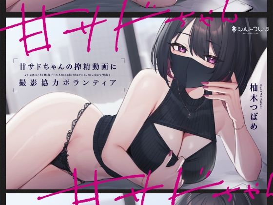【甘サドちゃんの搾精動画に撮影協力ボランティア】シルトクレーテ 言葉責め