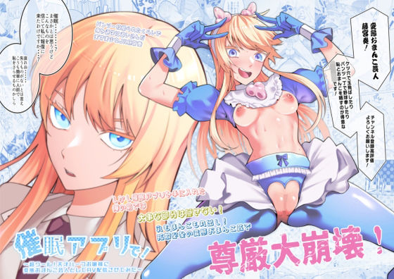【催●アプリで！〜超クール！天才ハーフお嬢様に 変態おまんこ芸人としてAV配信させてみた〜】久丸一屋 辱め