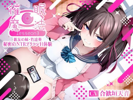 【催●魔法lesson3 親友の嫌味な妹 竹達葵 秘密のNTRブラコンH体験（洗脳、オホ声）】シコリテック∞ジョイント 寝取り・寝取られ・NTR