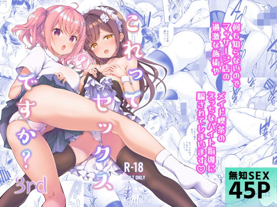 【これってセックスですか？3rd】徒歩三分 制服