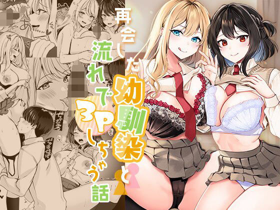 【再会した幼馴染と流れで3Pしちゃう話】みるくそーせーじ 制服
