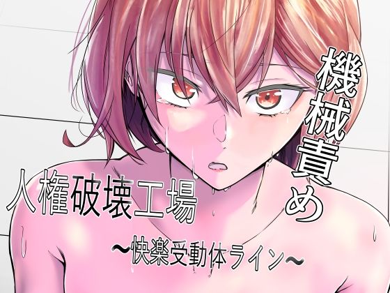 【人権破壊工場〜快楽受動体ライン〜】マッチ博士 拘束