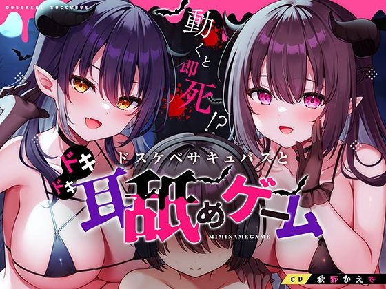 【動くと即死！？ドスケベサキュバスと耳舐めゲーム】コロコエ 中出し