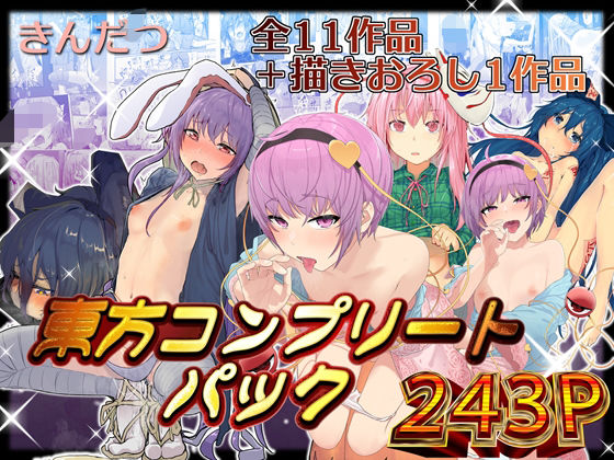 【きんだつ東方コンプリートパック】からももたると 拘束