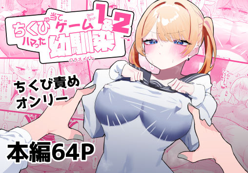 【ちくび当てゲームにハマった幼馴染1＆2】もみ子さん 制服