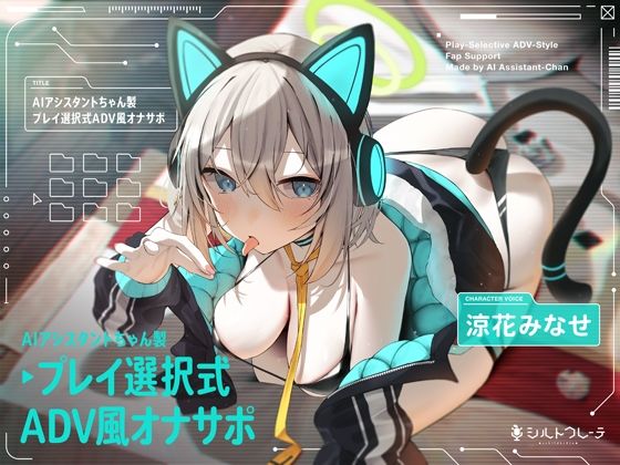 【AIアシスタントちゃん製プレイ選択式ADV風オナサポ】シルトクレーテ ロボット