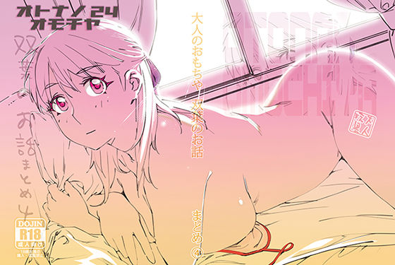 【双葉のお話 まとめ4】大人のおもちや 制服