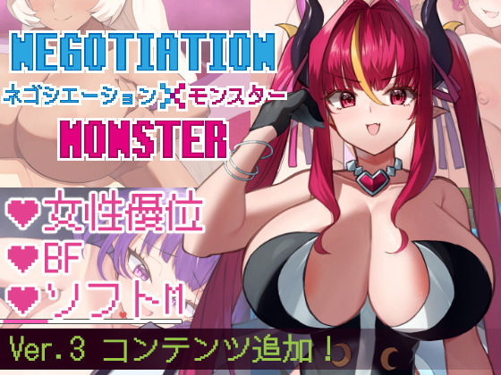【ネゴシエーション×モンスター】きょむのうりば 巨乳