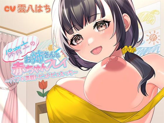 【保育士のお姉さんと赤ちゃんプレイ〜バブみ満載ドピュドピュえっち〜】ヒトづまパラダイス 中出し