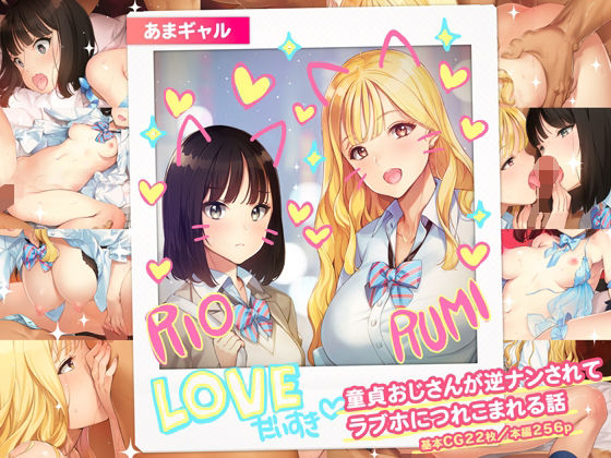 【あまギャル -童貞おじさんが逆ナンされてラブホにつれこまれる話-】少女騎士団 制服