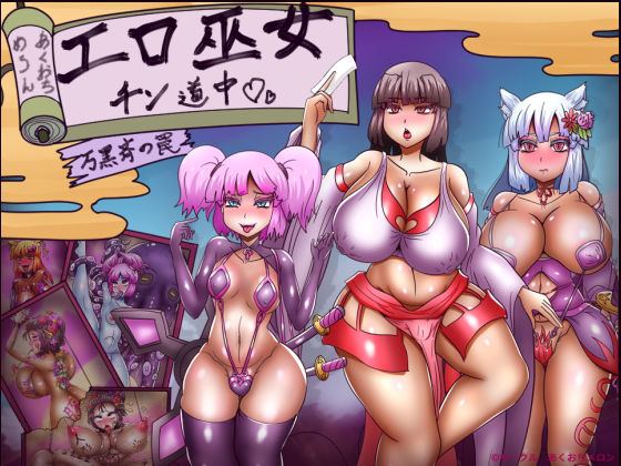 【エロ巫女チン道中〜万黒斉の罠〜】あくおちメロン 拘束