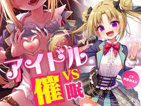 【アイドルvs催●〜抵抗不能！生意気アイドルは催●に勝てない〜【即堕ち調教】】コロコエ 羞恥