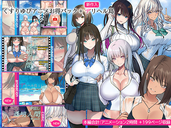 【くすりゆびアニメお得パック ＋ デリヘル島】くすりゆび 動画・アニメーション