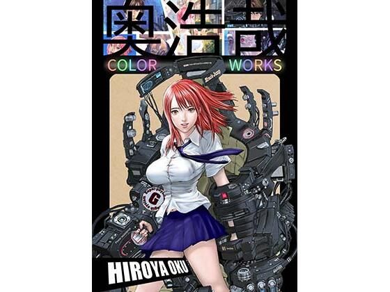 【奥浩哉 COLOR WORKS】スタジオ奥 ファンタジー