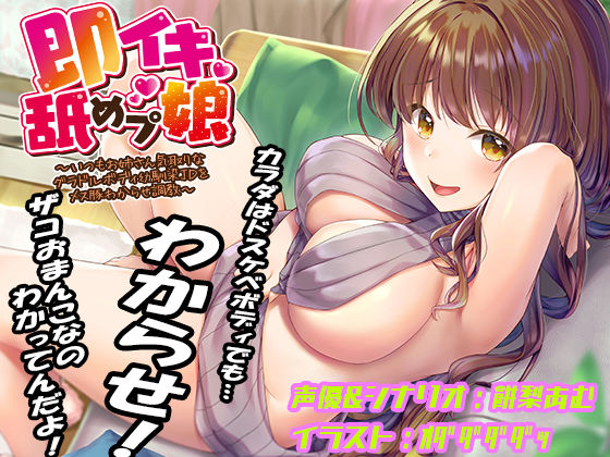 【即イキ舐めプ娘 〜いつもお姉さん気取りなグラドルボディ幼馴染JDをメス豚わからせ調教〜】あむーるΩるーむ 巨乳