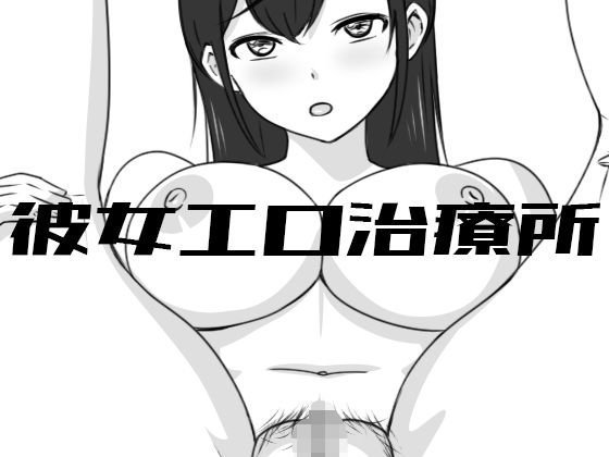 【彼女エロ治療所】Uzura Studio 巨乳