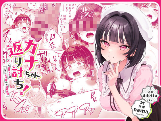 【カナちゃん返り討ち！凸した変態おぢのエグい電マ責めで連続絶頂】diletta 辱め