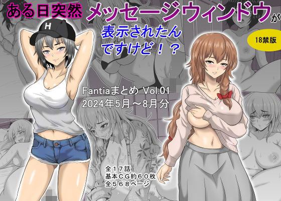 【ある日突然メッセージウィンドウが表示されたんですけど！？18禁版（Fantiaまとめ Vol.1）】オーイデくん ギャグ・コメディ