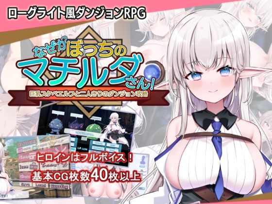 【なぜかぼっちのマチルダさん！〜巨乳スケベエルフと二人きりのダンジョン攻略〜】犬オレンジ 音声付き