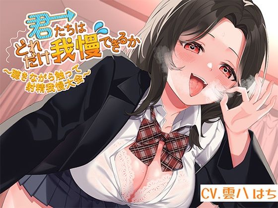 【君たちはどれだけ我慢できるか〜聴きながら触って射精我慢大会〜】アオハルすぷりっと フェラ