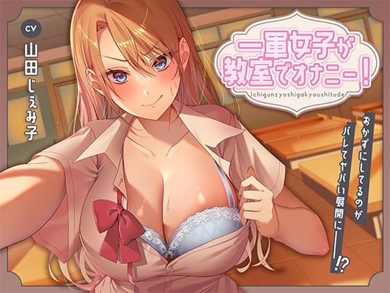 【一軍女子が教室でオナニー！〜おかずにしてるのがバレてヤバい展開に〜】アオハルすぷりっと 制服