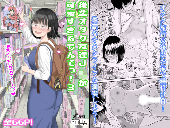 【後輩オタク友達JKが可愛すぎるもんでっ！3】虹照 学園もの