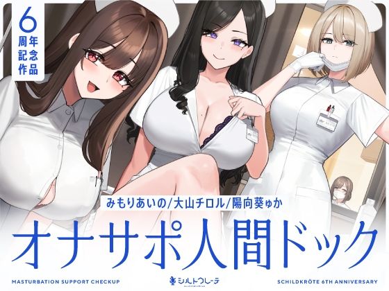 【【5時間半↑オナサポ×7】オナサポ人間ドック【6周年記念】】シルトクレーテ 看護婦・ナース