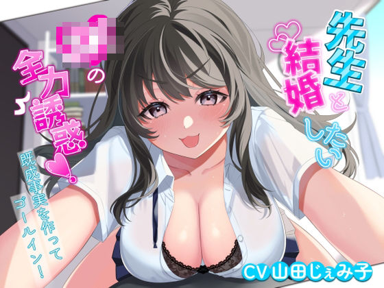 【先生と結婚したいJKの全力誘惑！ 〜既成事実を作ってゴールイン！〜】アオハルすぷりっと 処女