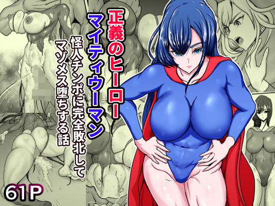 【正義のヒーローマイティウーマン 怪人チンポに完全敗北してマゾメス墜ちする話】ひなえろん 筋肉