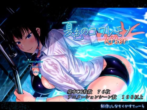 【夏色のコワレモノAfter】しなちくかすてぃーら 動画・アニメーション
