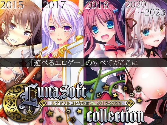 【ルナソフトコレクション 2015-2023】ルナソフト ファンタジー