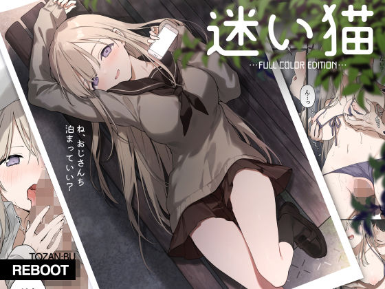 【迷い猫【フルカラー版】】TOZAN：BU 制服