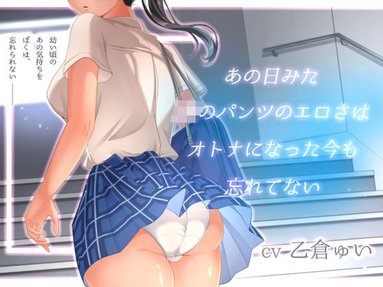 【あの日見たJKのパンツのエロさはオトナになった今も忘れてない】アオハルすぷりっと 処女