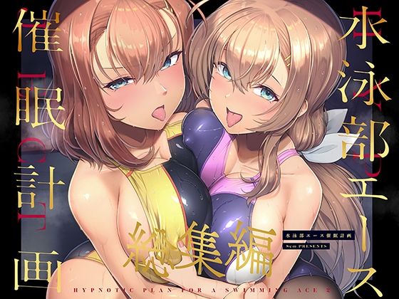【水泳部エース催●計画 総集編】8cm 巨乳
