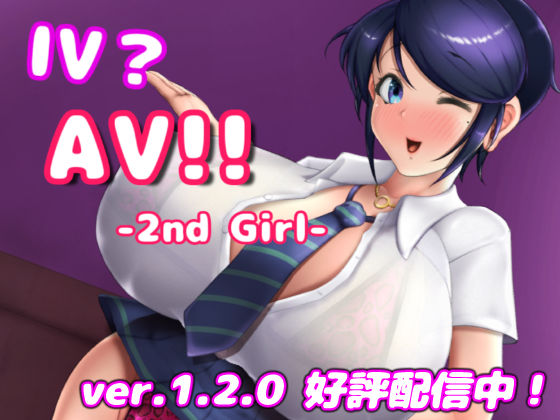 【IV？AV！！ -2nd Girl- ver.1.2.1】硝石工房 巨乳
