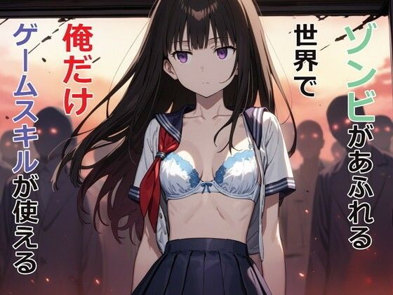 【ゾンビがあふれる世界で俺だけゲームスキルが使える】パルテノンの宴 デモ・体験版あり
